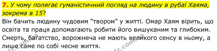 7. У чому полягає гуманістичний погляд на людину в рубаї Хаяма, зокрема в 15? — ГДЗ Зарубіжна література 8 клас Міляновська