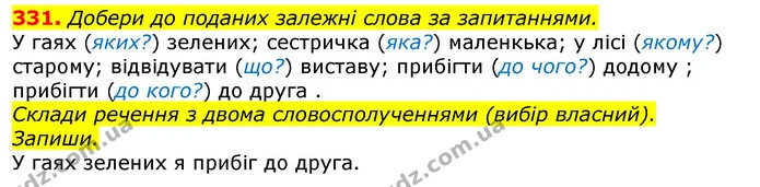 331. Добери до поданих залежні слова за запитаннями. — ГДЗ Українська мова та читання 3 клас Захарійчук 2020
