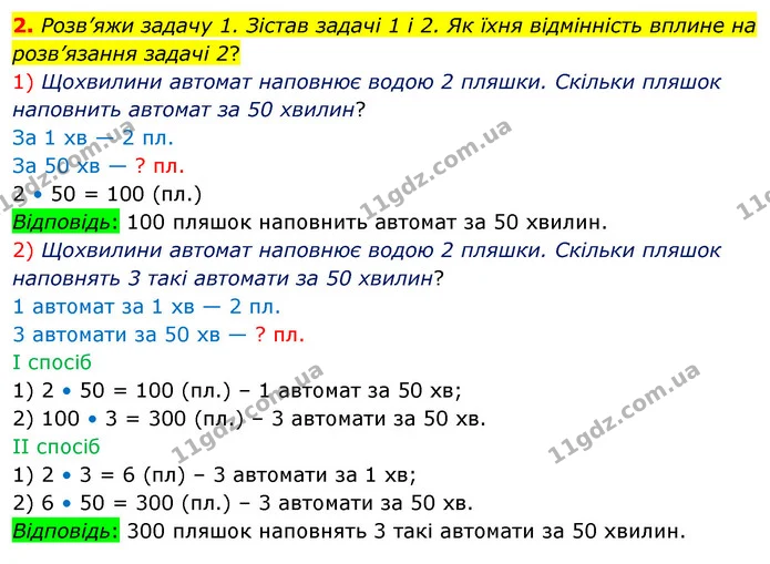 2. Розв’яжи задачу 1. Зістав задачі 1 і 2. Як їхня відмінність вплине на розв’язання задачі 2? — ГДЗ Математика 3 клас Скворцова 1-2 ч.