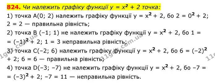 824. Чи належить графіку функції y = x2 + 2 точка: — ГДЗ Алгебра 7 клас Мерзляк, Полонський 2015