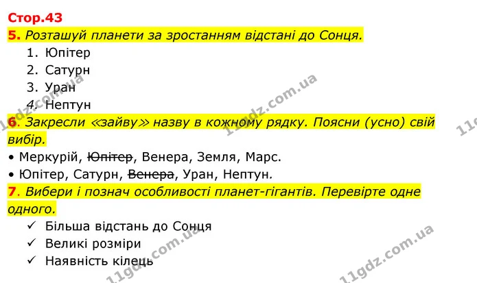 5. Розташуй планети за зростанням відстані до Сонця. — ГДЗ Робочий зошит Я досліджую світ 4 клас Гільберг
