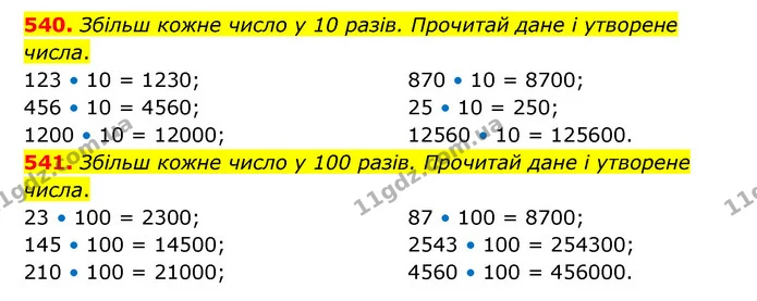 540. Збільш кожне число у 10 разів. Прочитай дане і утворене числа. — ГДЗ Математика 4 клас Бевз 1 та 2 частини