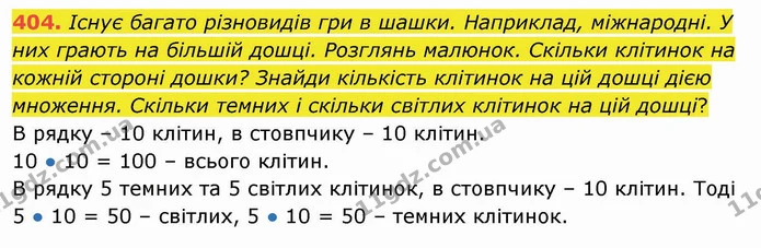 404. Існує багато різновидів гри в шашки. Наприклад, міжнародні. У них грають на більшій дошці. Розглянь малюнок. Скільки клітинок на — ГДЗ Математика 3 клас Листопад 1-2 ч.