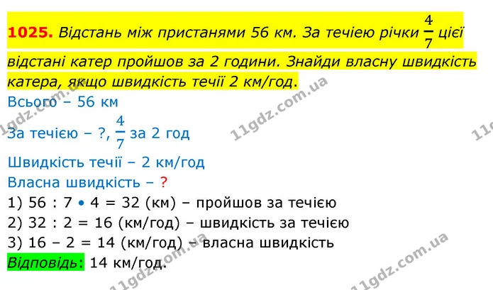 1025. Вiдстань мiж пристанями 56 км. За течiею рiчки 47 цiєї вiдстанi катер пройшов за 2 години. Знайди власну швидкiсть катера, якщо — ГДЗ Математика 5 клас Бевз