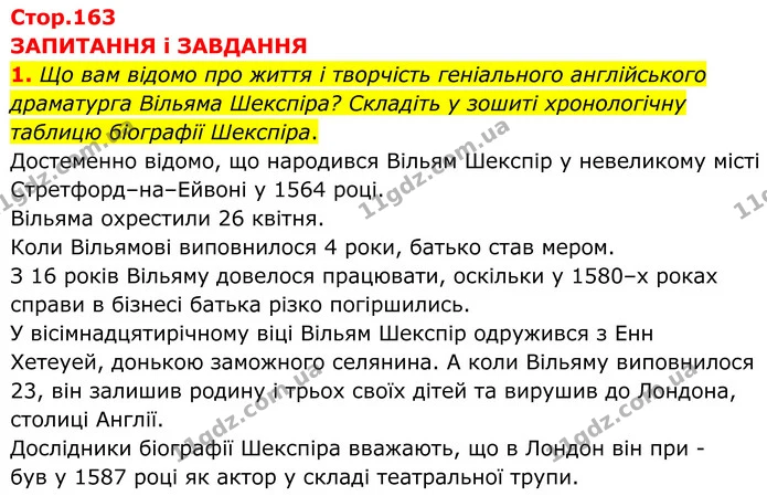 1. Що вам відомо про життя і творчість геніального англійського драматурга Вільяма Шекспіра? Складіть у зошиті хронологічну таблицю — ГДЗ Зарубіжна література 8 клас Міляновська