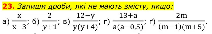 23. Запиши дроби, які не мають змісту, якщо: — ГДЗ Алгебра 8 клас Бевз