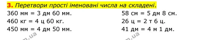 3. Перетвори прості іменовані числа на складені. — ГДЗ Математика 3 клас Логачевська 1-2 ч.