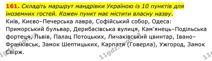 161. Складіть маршрут мандрівки Україною із 10 пунктів для іноземних гостей. Кожен пункт має містити власну назву. — ГДЗ Українська мова 6 клас Голуб 2023