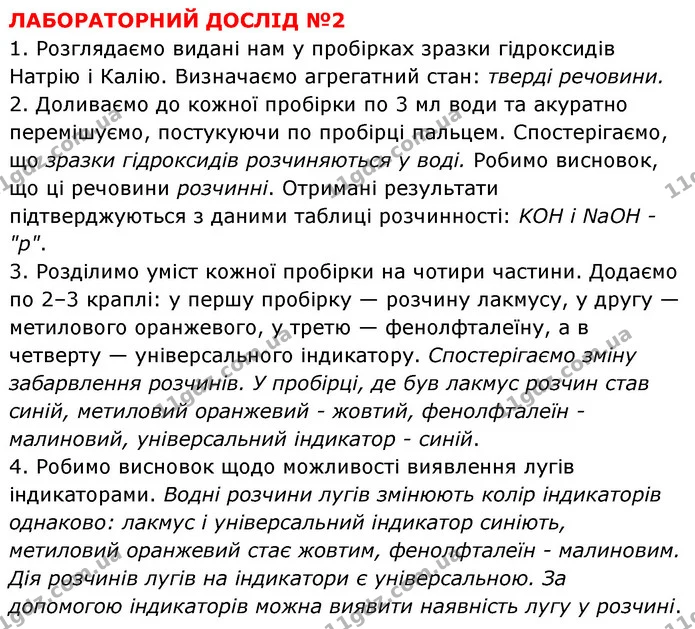ЛД №2 — ГДЗ Хімія 8 клас Григорович 2021 — ГДЗ Хімія 8 клас Григорович 2021