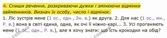 4. Спиши речення, розкриваючи дужки і змінюючи відмінки займенників. Визнач їх особу, число і відмінок. — ГДЗ Українська мова та читання 4 клас Остапенко 2 ч.