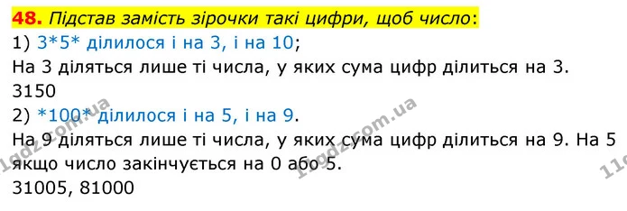 48. Підстав замість зірочки такі цифри, щоб число: — ГДЗ Математика 6 клас Істер 2023 1-2 ч.