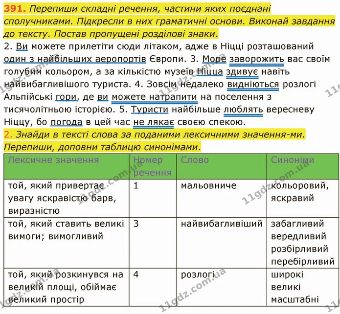 391. Перепиши складні речення, частини яких поєднані сполучниками. Підкресли в них граматичні основи. Виконай завдання до тексту — ГДЗ Українська мова 5 клас Онатій