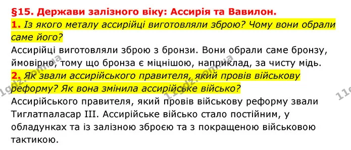 1. Із якого металу ассирійці виготовляли зброю? Чому вони обрали саме його? — ГДЗ Історія України 6 клас Гісем