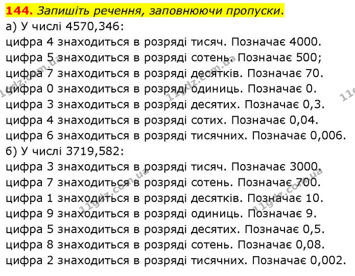 144. Запишіть речення, заповнюючи пропуски. — ГДЗ Математика 6 клас Біос 1-2 ч.