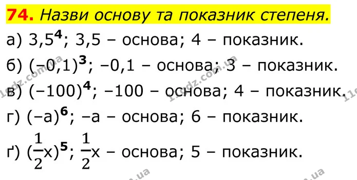 74. Назви основу та показник степеня. — ГДЗ Алгебра 7 клас Бевз