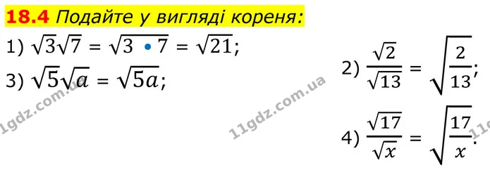 18.4 Подайте у вигляді кореня: — ГДЗ Алгебра 8 клас Істер