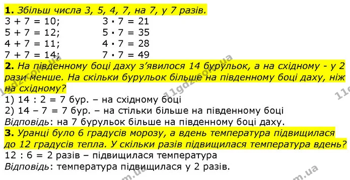 1. Збільш числа 3, 5, 4, 7, на 7, у 7 разів. — ГДЗ Математика 2 клас Лишенко