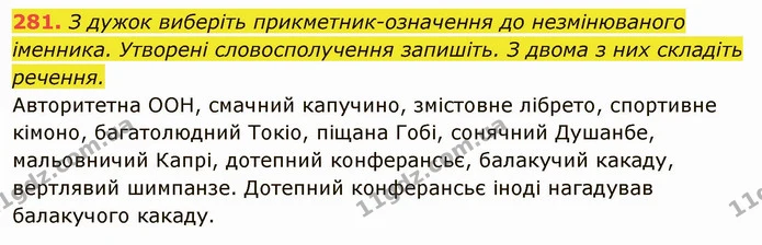 281. З дужок виберіть прикметник-означення до незмінюваного іменника. Утворені словосполучення запишіть. З двома з них складіть — ГДЗ Українська мова 6 клас Глазова