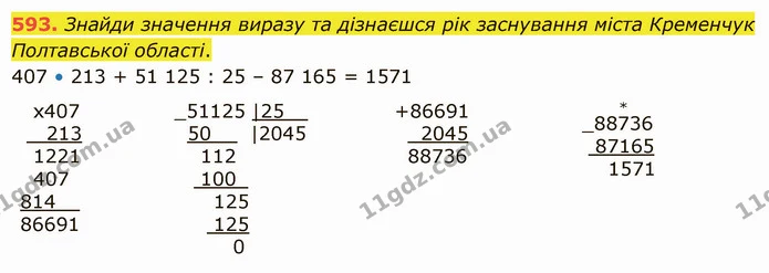 593. Знайди значення виразу та дізнаєшся рік заснування міста Кременчук Полтавської області. — ГДЗ Математика 5 клас Істер 2022