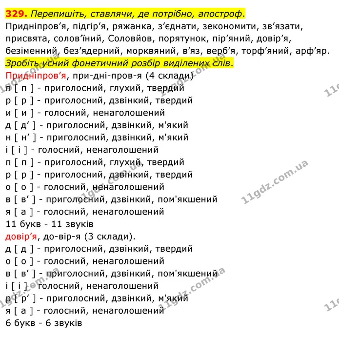 329. Перепишіть, ставлячи, де потрібно, апостроф. — ГДЗ Українська мова 5 клас Глазова 2022