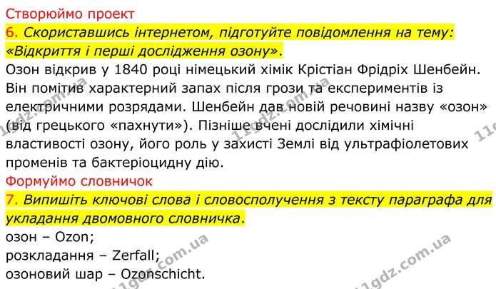 6. Скориставшись інтернетом, підготуйте повідомлення на тему: «Відкриття і перші дослідження озону». — ГДЗ Хімія 8 клас Попель