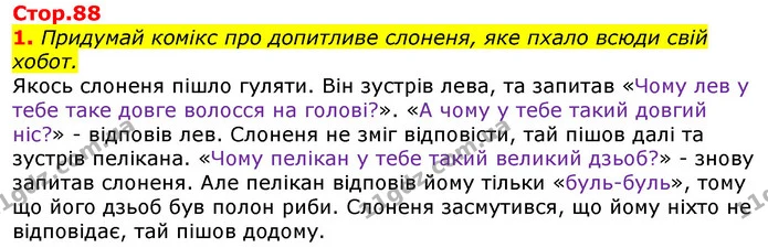 1. Придумай комікс про допитливе слоненя, яке пхало всюди свій хобот. — ГДЗ Українська мова 2 клас Большакова 1 ч. - 2 ч.