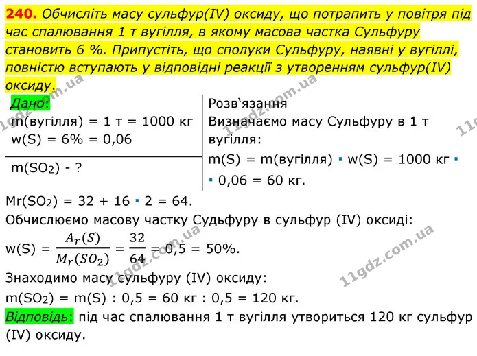 240. Обчисліть масу сульфур(IV) оксиду, що потрапить у повітря під час спалювання 1 т вугілля, в якому масова частка Сульфуру становить — ГДЗ Хімія 7 клас Попель 2020
