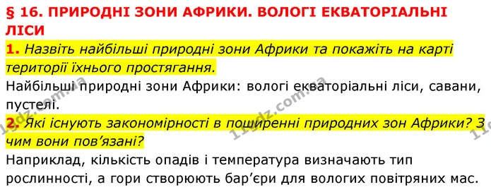 1. Назвіть найбільші природні зони Африки та покажіть на карті території їхнього простягання. — ГДЗ Географія 7 клас Кобернік