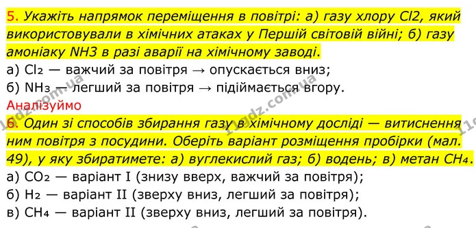 5. Укажіть напрямок переміщення в повітрі: а) газу хлору Cl2, який використовували в хімічних атаках у Першій світовій війні; б) газу — ГДЗ Хімія 8 клас Попель