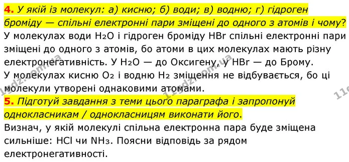 4. У якій із молекул: а) кисню; б) води; в) водню; г) гідроген броміду — спільні електронні пари зміщені до одного з атомів і чому? — ГДЗ Хімія 8 клас Ярошенко