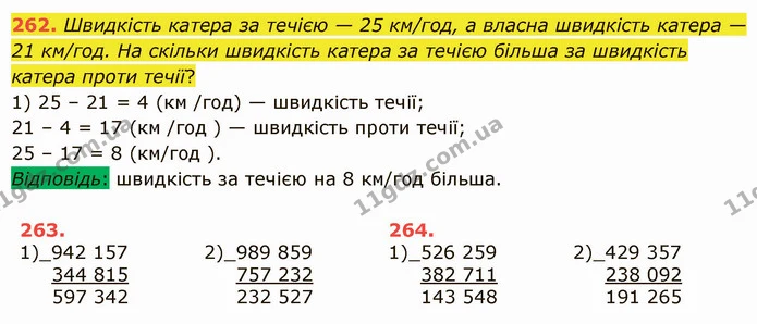 262. Швидкість катера за течією — 25 км/год, а власна швидкість катера — 21 км/год. На скільки швидкість катера за течією більша за — ГДЗ Математика 5 клас Істер 2022
