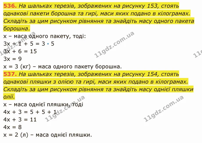536. На шальках терезів, зображених на рисунку 153, стоять однакові пакети борошна та гирі, маси яких подано в кілограмах. Складіть за — ГДЗ Математика 5 клас Мерзляк