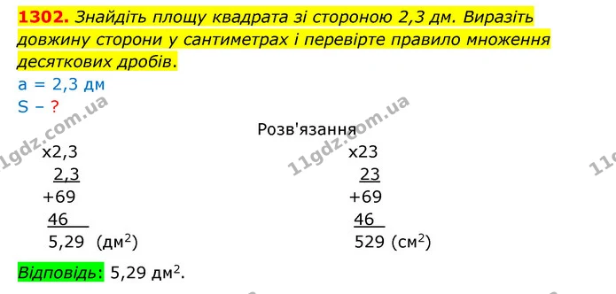 1302. Знайдіть площу квадрата зі стороною 2,3 дм. Виразіть довжину сторони у сантиметрах і перевірте правило множення десяткових — ГДЗ Математика 5 клас Бевз