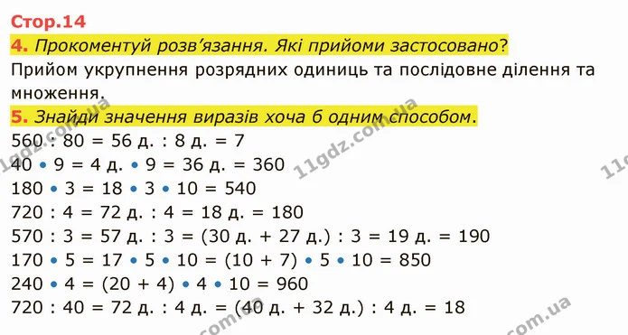 4. Прокоментуй розв’язання. Які прийоми застосовано? — ГДЗ Математика 4 клас Скворцова