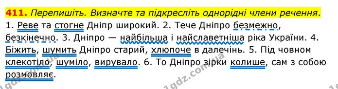 411. Перепишіть. Визначте та підкресліть однорідні члени речення. — ГДЗ Українська мова 5 клас Глазова 2022