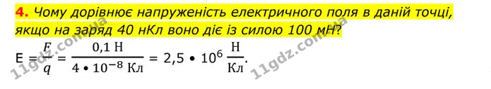 4. Чому дорівнює напруженість електричного поля в даній точці, якщо на заряд 40 нКл воно діє із силою 100 мН? — ГДЗ Фізика 8 клас Бар'яхтар