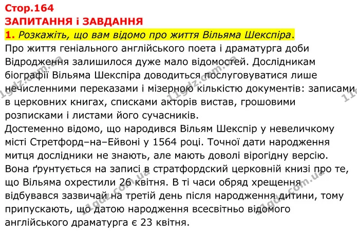 1. Розкажіть, що вам відомо про життя Вільяма Шекспіра. — ГДЗ Зарубіжна література 8 клас Міляновська