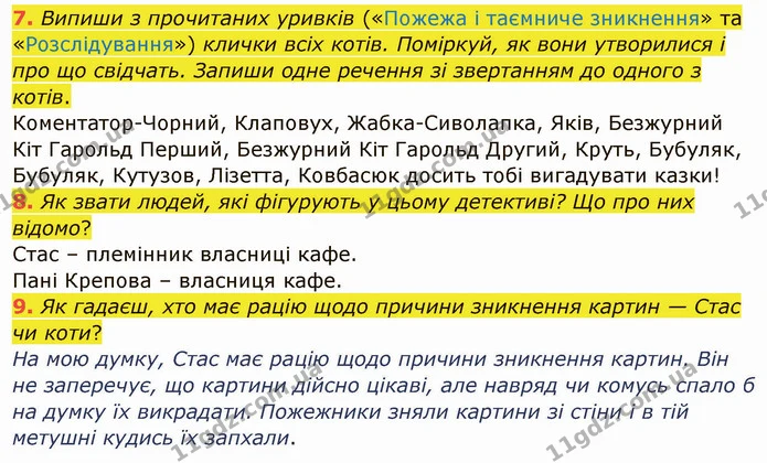 7. Випиши з прочитаних уривків («Пожежа і таємниче зникнення» та «Розслідування») клички всіх котів. Поміркуй, як вони утворилися і про — ГДЗ Українська мова та читання 4 клас Остапенко 1 ч.