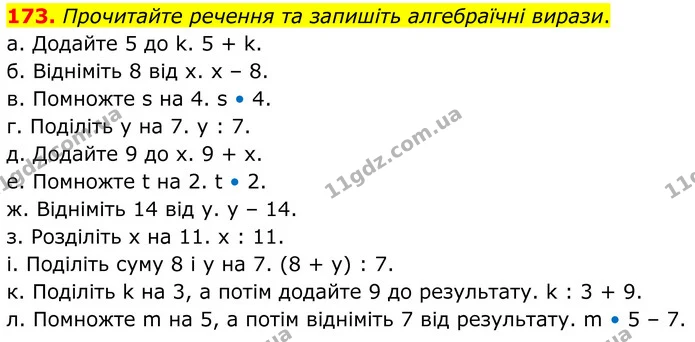 173. Прочитайте речення та запишіть алгебраїчні вирази. — ГДЗ Математика 6 клас Біос 1-2 ч.