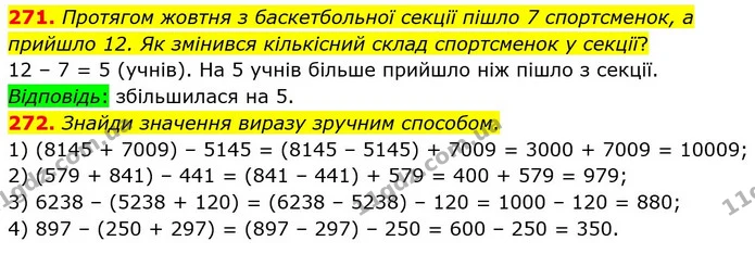 271. Протягом жовтня з баскетбольної секції пішло 7 спортсменок, а прийшло 12. Як змінився кількісний склад спортсменок у секції? — ГДЗ Математика 5 клас Істер 2022