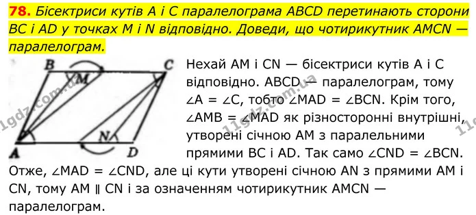 78. Бісектриси кутів A і C паралелограма ABCD перетинають сторони BC і AD у точках M і N відповідно. Доведи, що чотирикутник AMCN — — ГДЗ Геометрія 8 клас Бевз