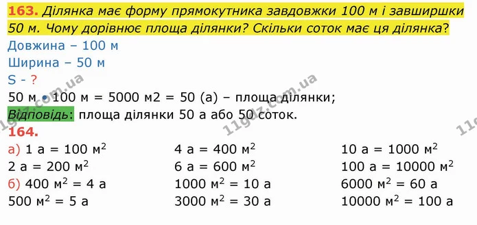 163. Ділянка має форму прямокутника завдовжки 100 м і завширшки 50 м. Чому дорівнює площа ділянки? Скільки соток має ця ділянка? — ГДЗ Математика 4 клас Заїка
