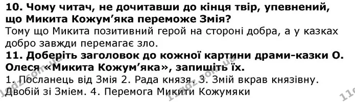 Стор. 157 — 10-11 — ГДЗ Українська література 5 клас Авраменко 2018 — ГДЗ Українська література 5 клас Авраменко 2018