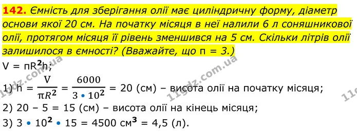 142. Ємність для зберігання олії має циліндричну форму, діаметр основи якої 20 см. На початку місяця в неї налили 6 л соняшникової — ГДЗ Математика 6 клас Біос 1-2 ч.