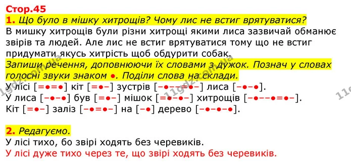 1. Що було в мішку хитрощів? Чому лис не встиг врятуватися? — ГДЗ Українська мова 2 клас Большакова 1 ч. - 2 ч.