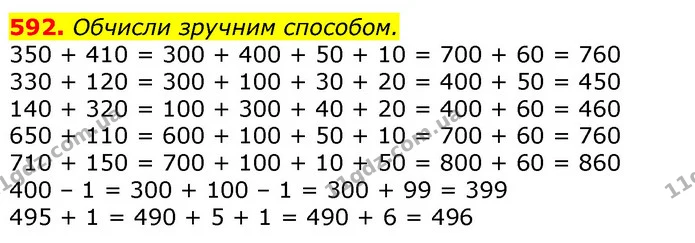592. Обчисли зручним способом. — ГДЗ Математика 3 клас Лишенко (1, 2 частина)