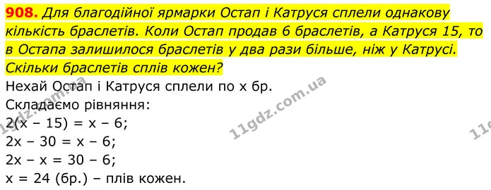 908. Для благодійної ярмарки Остап і Катруся сплели однакову — ГДЗ Алгебра 7 клас Бевз