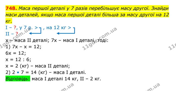 748. Маса першої деталі у 7 разів перебільшує масу другої. Знайди маси деталей, якщо маса першої деталі більша за масу другої на 12 кг. — ГДЗ Математика 5 клас Бевз