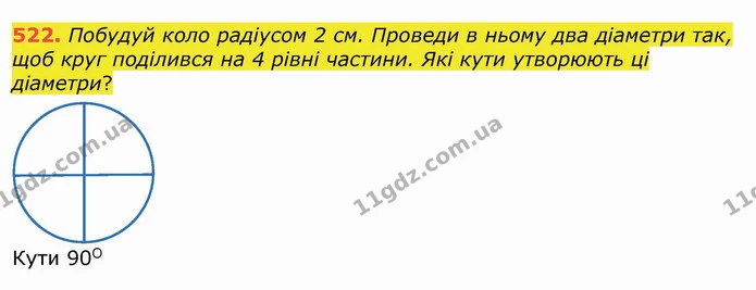 522. Побудуй коло радіусом 2 см. Проведи в ньому два діаметри так, щоб круг поділився на 4 рівні частини. Які кути утворюють ці — ГДЗ Математика 4 клас Лишенко 1-2 ч.