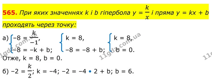 565. При яких значеннях k і b гіпербола y = kx і пряма у = kx + b проходять через точку: — ГДЗ Алгебра 8 клас Бевз